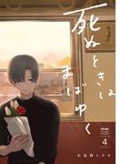 死ぬときはまばゆく 4巻(ガンガンコミックスＵＰ！)