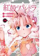 【電子版】紅殻のパンドラ(20)(角川コミックス・エース)