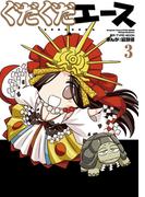 ぐだぐだエース（３）(カドカワデジタルコミックス)