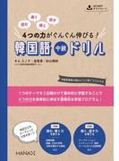 読む、書く、聞く、話す　４つの力がぐんぐん伸びる！ 韓国語中級ドリル