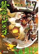 錆喰いビスコ７　瞬火剣・猫の爪(電撃文庫)