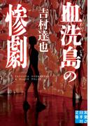血洗島の惨劇(実業之日本社文庫)