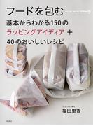 フードを包む