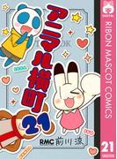 アニマル横町 21(りぼんマスコットコミックスDIGITAL)