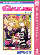 GALS!! 3(りぼんマスコットコミックスDIGITAL)