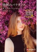 情熱のパラダイス【ハーレクインＳＰ文庫版】(ハーレクインSP文庫)
