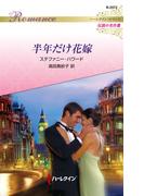 半年だけ花嫁(ハーレクイン・ロマンス)