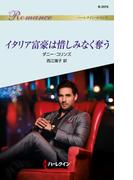 イタリア富豪は惜しみなく奪う(ハーレクイン・ロマンス)