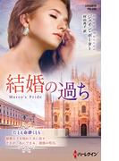 結婚の過ち【ハーレクイン・プレゼンツ作家シリーズ別冊版】(ハーレクイン・プレゼンツ作家シリーズ別冊)