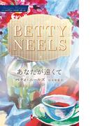 あなたが遠くて【ハーレクイン・マスターピース版】(ハーレクイン・マスターピース)