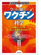 今だから知りたいワクチンの科学ー効果とリスクを正しく判断するために