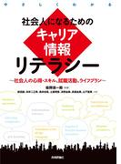 社会人になるためのキャリア情報リテラシー