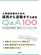 人事担当者のための採用から退職までの実務Q&A100