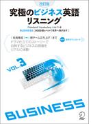[音声DL付]改訂版　究極のビジネス英語リスニング Vol.3