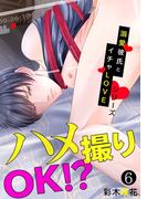 ハメ撮りOK!?溺愛彼氏とイチャLOVEシリーズ(6)(BL★オトメチカ)