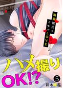 ハメ撮りOK!?溺愛彼氏とイチャLOVEシリーズ(5)(BL★オトメチカ)