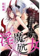 淫魔×処女～初Ｈの相手はインキュバス！？刺激的な快楽に囚われて～(ショコラシュクレデジタル)
