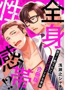 全身性感帯!?　部下に触られてビンビンになる身体合冊版1(BL宣言)
