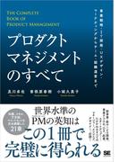プロダクトマネジメントのすべて 事業戦略・IT開発・UXデザイン・マーケティングからチーム・組織運営まで