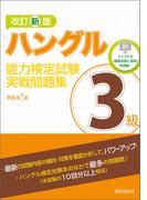 改訂新版　ハングル能力検定試験3級実戦問題集