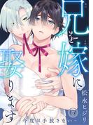 兄を嫁に娶ります～今度は手放さない～5(BL宣言)