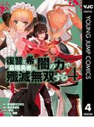 復讐を希う最強勇者は、闇の力で殲滅無双する 4(ヤングジャンプコミックスDIGITAL)