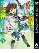 努力しすぎた世界最強の武闘家は、魔法世界を余裕で生き抜く。 6(ヤングジャンプコミックスDIGITAL)