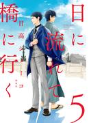 日に流れて橋に行く 5(マーガレットコミックスDIGITAL)