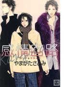 感情回路(花音コミックス)