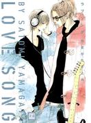 ラブソング(花音コミックス)