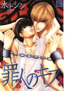 罪人のキス(花音コミックス)