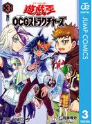 遊☆戯☆王OCG ストラクチャーズ 3(ジャンプコミックスDIGITAL)