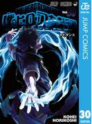 僕のヒーローアカデミア 30(ジャンプコミックスDIGITAL)