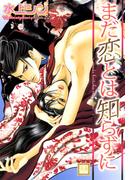 まだ恋とは知らずに(花音コミックス)