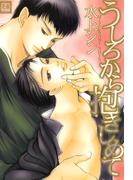 うしろから抱きしめて(花音コミックス)