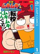 筋魂！ムキムキくん 1(ジャンプコミックスDIGITAL)
