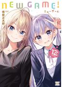 ＮＥＷ　ＧＡＭＥ！　１２巻(まんがタイムKRコミックス)