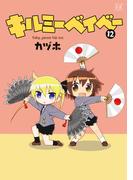 キルミーベイベー　１２(まんがタイムKRコミックス)
