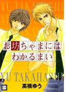 お坊ちゃまにはわかるまい(花音コミックス)