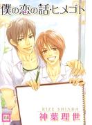 僕の恋の話・ヒメゴト(花音コミックス)