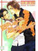 抱きしめても怒りませんか？(花音コミックス)