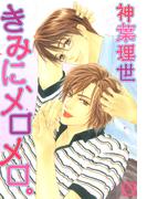 きみに、メロメロ。(花音コミックス)