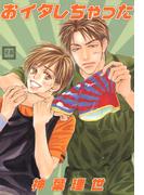 おイタしちゃった(花音コミックス)