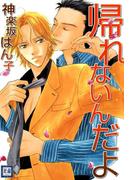 帰れないんだよ(花音コミックス)