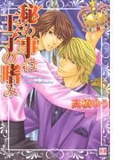 秘め事は王子の嗜み(花音コミックス)