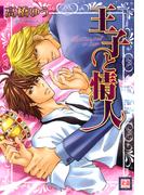 王子と情人(花音コミックス)