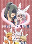 うさ耳王子捕物帳(bijou)