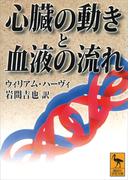 心臓の動きと血液の流れ(講談社学術文庫)
