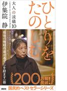 ひとりをたのしむ　大人の流儀１０