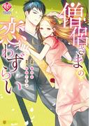 僧侶さまの恋わずらい(エタニティCOMICS)